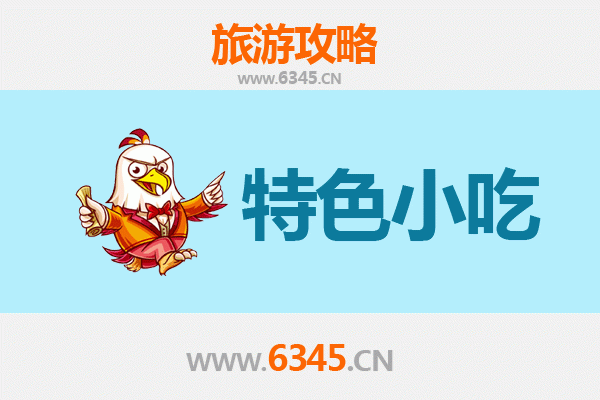 衢州龙游必吃特色小吃攻略 | 舌尖上的浙西风味之旅