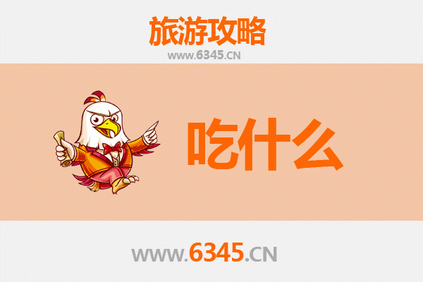 衢州龙游美食必吃清单：舌尖上的浙西风味之旅